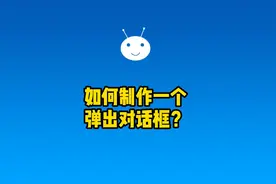 如何在游戏中制作一个弹出对话框？@小蚂蚁教你做游戏视频封面