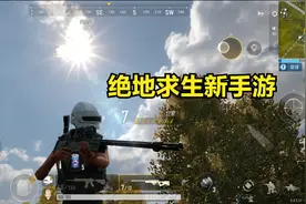 绝地求生新手游【PUBG:NEW STATE】最高画质试玩视频封面