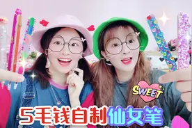 挑战5毛钱成本制作仙女笔，只用雪糕棒和热熔胶，成品竟有点好看