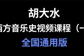 【考研西方音乐史】第1期：古希腊古罗马时期音乐（全国通用版）视频封面