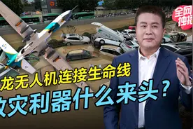 灾区通信受阻，翼龙无人机立功，是否会成为救灾标配？视频封面
