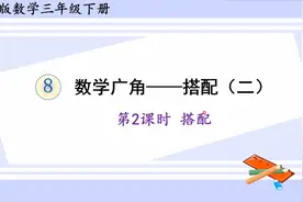 人教版数学三年级下册 第八单元 2、搭配视频封面
