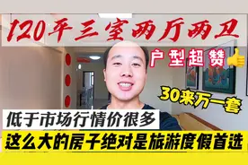 龙口房市低迷，业主狠心30来万抛售120平电梯三居，中介都心动了视频封面