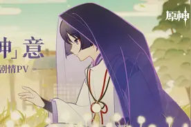 《原神》剧情PV-「『神』意」