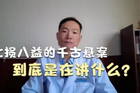 “七损八益”是中医界和养生界的千古悬案，它到底在讲些什么？视频封面