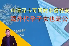 美移民新规：申请绿卡时可一同申请社安卡；海外代孕子女也算公民视频封面