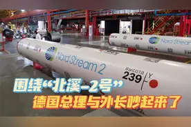 德国“气短”；围绕北溪-2管道，总理和外长发生严重冲突视频封面