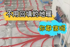不用回填的地暖，你敢信吗视频封面