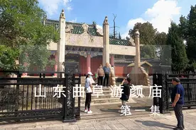 山东曲阜颜庙，颜庙又称复圣庙，是祭祀孔子弟子颜回的祠庙视频封面