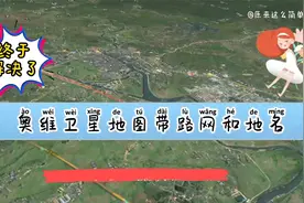 终于解决了奥维卫星地图带路网和地名的问题视频封面