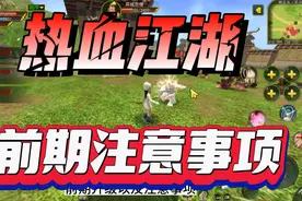 热血江湖手游【攻略】：剑客加点攻略，不容错过，新手必看视频封面