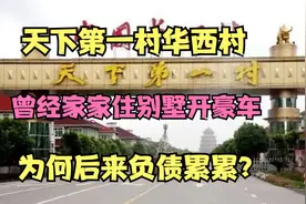 天下第一村华西村，曾经家家住别墅开豪车，为何后来负债累累？视频封面