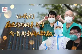 不着白衣，亦为勇者！北京广播电视台赴鄂报道团队战“疫”记录视频封面