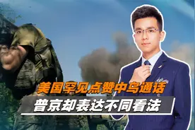 美国罕见点赞中乌通话，普京却表达不同看法，中方该出手时就出手视频封面
