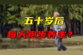 50岁后每天跑步，究竟是养生还是加快骨骼退化？医生说出实情视频封面