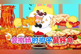 美食动画：会撒娇的狗子最好命，身高不够可以拿凳子来凑呀视频封面