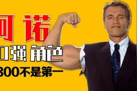 阿诺10个“最强力”角色，T800不是第一视频封面