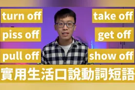 Piss off 不是“小便”的意思，实用英语口语必备off动词短语
