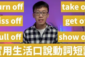Piss off 不是“小便”的意思，实用英语口语必备off动词短语