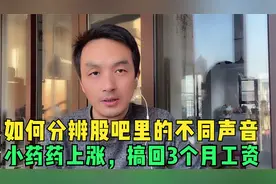 股吧里的各种唱空唱多的声音庄托还是普通散户，股民该如何分辨？视频封面