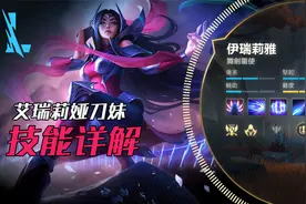 手游刀妹技能模型详细介绍，操作丝滑不输端游视频封面
