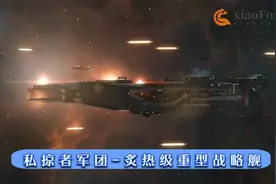 AC721-重型运载驱逐舰群，围歼私掠者军团-炙热级重型战略舰视频封面