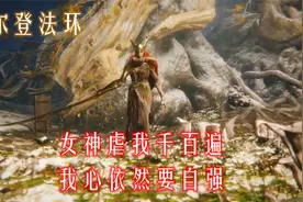 艾尔登法环，这样打女武神很轻松，大哥扛下所有，补刀我负责视频封面