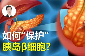 怎样“保护”胰岛β细胞？看最新医学专家共识给出的三大策略！视频封面
