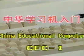 【上古珍贵VHS录像带】中华学习机入门视频封面
