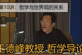 王德峰教授 哲学导论 第10讲：哲学与世界观的关系视频封面