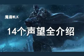 【干货】如何速刷80级全阵营声望？！你应该首冲哪些声望？