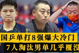 单打8强爆大冷！国乒7人淘汰男单几乎全军覆没，混双预定金牌视频封面