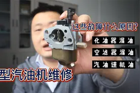 小型汽油机化油器空滤器漏汽油，机油里有汽油，都是相同配件造成视频封面
