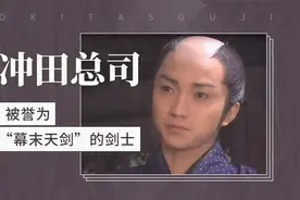 被誉为“幕末天剑”的剑士——冲田总司视频封面