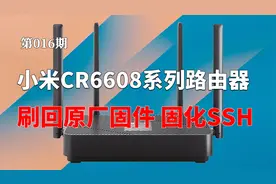 小米CR6606 CR6608 CR6609 WIFI6路由器如何刷回原厂固件？视频封面