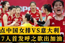 CCTV5直播！20点中国女排VS意大利，7人首发呼之欲出，李盈莹加油视频封面