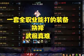 DNF武极真的不是很好打，这是全职业都能通关的装备选择，真男人视频封面