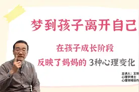 梦到孩子离开自己？在孩子成长阶段，这反映了妈妈的3种心理变化视频封面