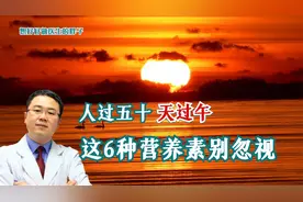 人过五十天过午，为避免疾病缠身，饮食方面需注意啥？请耐心看完视频封面