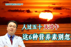 人过五十天过午，为避免疾病缠身，饮食方面需注意啥？请耐心看完视频封面
