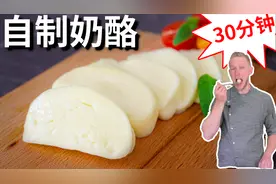 30分钟轻松在家做奶酪，奶香味十足，大人小人孩都爱吃！