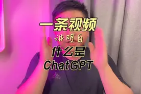 一条视频讲明白什么是ChatGPT，以及普通人能用GPT做什么？视频封面