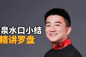 德鸣堂易学-精讲罗盘之黄泉水口小结视频封面