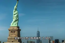 全球10大热门旅游城市 之 纽约#抖音看世界 #城市记忆视频封面