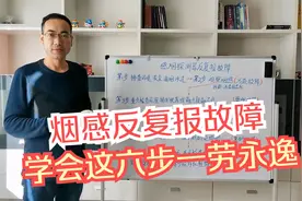 消防小知识，烟感反复报故障怎么处理，跟着刘老师学习六步处理法视频封面