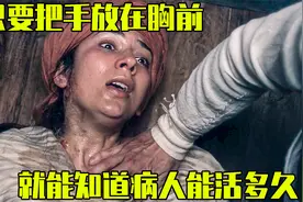 只要把手放在病人胸前，就能知道他能活多久，成为一代神医的电影视频封面