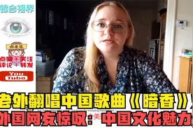 老外翻唱中国歌曲《暗香》火了，外国网友惊叹：中国文化魅力无穷视频封面
