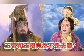 玉帝和王母竟然不是夫妻？真相你绝对想不到！妻子竟是大地统治者视频封面