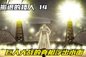 撤退的矮人14：祭典开始，巨人大战的真相浮出水面视频封面