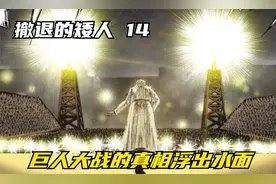 撤退的矮人14：祭典开始，巨人大战的真相浮出水面视频封面